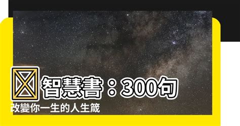 八字座右銘|八字金句：改變人生的智慧